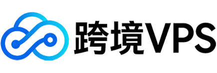 跨境VPS