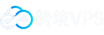 跨境VPS